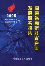 福建省高新技术产业发展研究报告 2005年