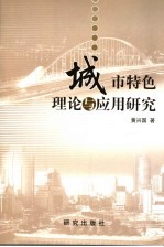 城市特色理论与应用研究