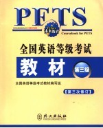 全国英语等级考试教材 第3级