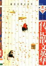 传记散文英华