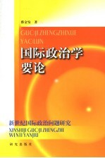 国际政治学要论 新世纪国际政治问题研究
