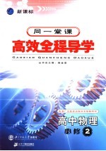 高中新课标全程导学 物理 2 必修
