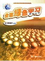 全程绿色学习系列丛书 高三理科数学 选修2