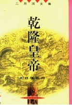乾隆皇帝 日落长河