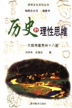 历史的理性思维 大视角看贵州十八题