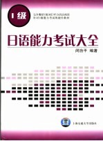 日语能力考试大全 1级