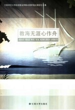 教海无涯心作舟 云南师范大学经济政法学院四十周年院庆教研论文集