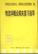 物流学概论课程考核说明