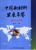 中国新材料发展年鉴 2004-2005