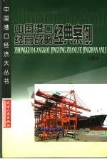 中国港口经营战略经典案例