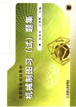 机械制图习 试 题集