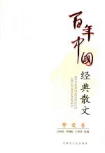 百年中国经典散文 挚爱卷