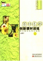 创新课时训练 高中化学·必修1 课标苏教版