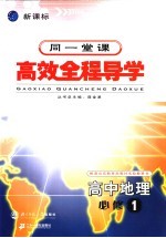 高中新课标全程导学 数学B 1 必修