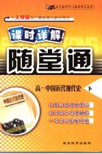 课时详解随堂通 高一中国近代现代史 下
