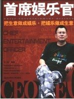 首席娱乐官 把生意做成娱乐·把娱乐做成生意