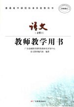 普通高中课程标准实验教科书语文 必修3 教师教学用书