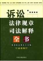 诉讼法律规章司法解释全书 最新版
