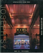 餐厅住宅设计专家·洪约瑟