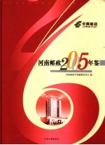 河南邮政年鉴 2005