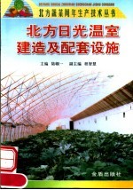 北方日光温室建造及配套设施