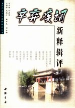 辛弃疾词新释辑评 上