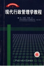 现代行政管理学教程