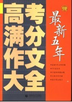 最新五年高考满分作文大全