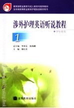 涉外护理英语听说教程 1