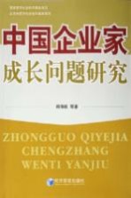 中国企业家成长问题研究
