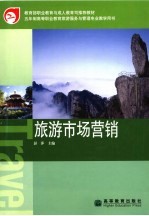 旅游市场营销