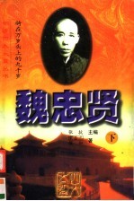 魏忠贤:骑在万岁头上的九千岁 下