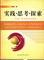 实践·思考·探索 信息产业发展论文选集 2
