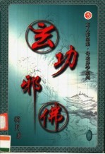 玄功邪佛 第5卷