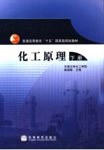 化工原理 下