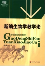 新编生物学教学论