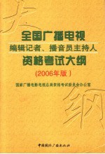 全国广播电视编辑记者、播音员主持人资格考试大纲 2006年版