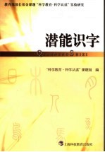潜能识字