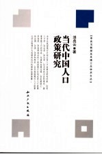 当代中国人口政策研究