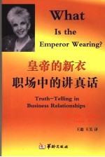 皇帝的新衣职场中的讲真话 白金版