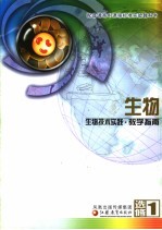生物 必修1 生物技术实践·教学指南