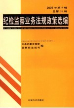 纪检监察业务法规政策选编 2005年 第3辑 总第73辑