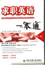 求职英语一本通 第2版