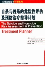 自杀与凶杀的危险性评估及预防治疗指导计划