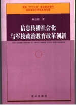 信息传播社会化与军校政治教育改革创新