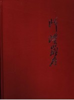 峥嵘岁月 云南地震工作四十周年