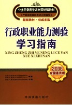 行政职业能力测验·学习指南 2006全国通用版