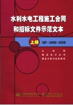 水利水电工程施工合同和招标文件示范文本 GF-2000-0208 上