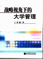 战略视角下的大学管理