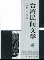 台湾民间文学
